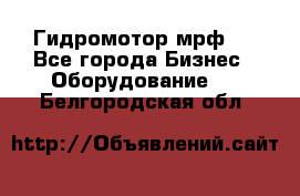 Гидромотор мрф . - Все города Бизнес » Оборудование   . Белгородская обл.